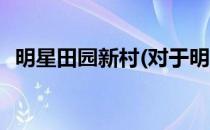 明星田园新村(对于明星田园新村简单介绍)