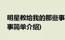明星教给我的那些事(对于明星教给我的那些事简单介绍)