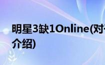 明星3缺1Online(对于明星3缺1Online简单介绍)