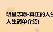 明星志愿-真正的人生(对于明星志愿-真正的人生简单介绍)