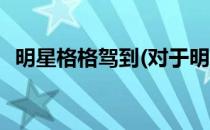 明星格格驾到(对于明星格格驾到简单介绍)