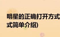 明星的正确打开方式(对于明星的正确打开方式简单介绍)