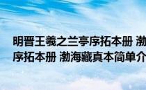 明晋王羲之兰亭序拓本册 渤海藏真本(对于明晋王羲之兰亭序拓本册 渤海藏真本简单介绍)