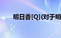 明日香[Q](对于明日香[Q]简单介绍)