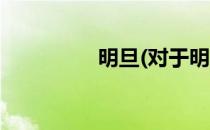 明旦(对于明旦简单介绍)