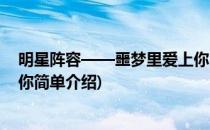 明星阵容——噩梦里爱上你(对于明星阵容——噩梦里爱上你简单介绍)