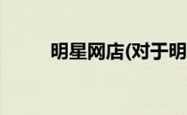 明星网店(对于明星网店简单介绍)