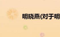 明晓燕(对于明晓燕简单介绍)