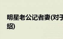 明星老公记者妻(对于明星老公记者妻简单介绍)