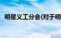 明星义工分会(对于明星义工分会简单介绍)