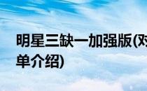 明星三缺一加强版(对于明星三缺一加强版简单介绍)