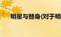 明星与替身(对于明星与替身简单介绍)