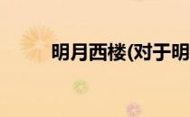 明月西楼(对于明月西楼简单介绍)