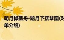 明月棹孤舟·题月下抚琴图(对于明月棹孤舟·题月下抚琴图简单介绍)
