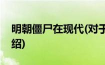 明朝僵尸在现代(对于明朝僵尸在现代简单介绍)