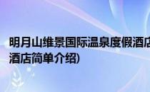 明月山维景国际温泉度假酒店(对于明月山维景国际温泉度假酒店简单介绍)