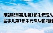 明朝那些事儿第1部朱元璋从和尚到皇帝 增补版(对于明朝那些事儿第1部朱元璋从和尚到皇帝 增补版简单介绍)