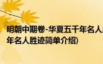 明朝中期卷-华夏五千年名人胜迹(对于明朝中期卷-华夏五千年名人胜迹简单介绍)