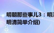 明朝那些事儿3：明清(对于明朝那些事儿3：明清简单介绍)