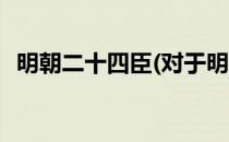 明朝二十四臣(对于明朝二十四臣简单介绍)