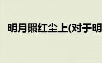 明月照红尘上(对于明月照红尘上简单介绍)