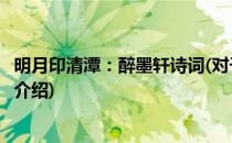 明月印清潭：醉墨轩诗词(对于明月印清潭：醉墨轩诗词简单介绍)