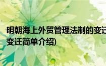 明朝海上外贸管理法制的变迁(对于明朝海上外贸管理法制的变迁简单介绍)