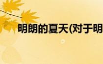 明朗的夏天(对于明朗的夏天简单介绍)