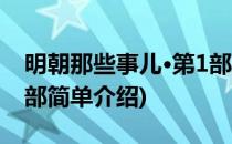 明朝那些事儿·第1部(对于明朝那些事儿·第1部简单介绍)