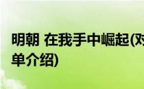 明朝 在我手中崛起(对于明朝 在我手中崛起简单介绍)