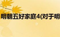 明朝五好家庭4(对于明朝五好家庭4简单介绍)
