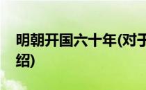 明朝开国六十年(对于明朝开国六十年简单介绍)