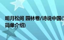 明月松间 园林卷/诗说中国(对于明月松间 园林卷/诗说中国简单介绍)