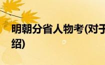 明朝分省人物考(对于明朝分省人物考简单介绍)