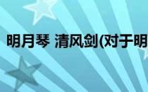明月琴 清风剑(对于明月琴 清风剑简单介绍)