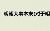 明朝大事本末(对于明朝大事本末简单介绍)