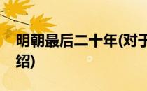 明朝最后二十年(对于明朝最后二十年简单介绍)