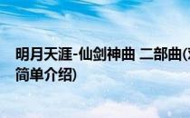 明月天涯-仙剑神曲 二部曲(对于明月天涯-仙剑神曲 二部曲简单介绍)