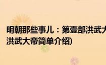 明朝那些事儿：第壹部洪武大帝(对于明朝那些事儿：第壹部洪武大帝简单介绍)