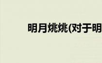 明月烑烑(对于明月烑烑简单介绍)