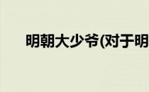 明朝大少爷(对于明朝大少爷简单介绍)