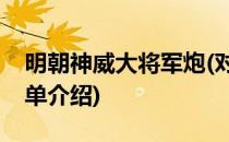 明朝神威大将军炮(对于明朝神威大将军炮简单介绍)