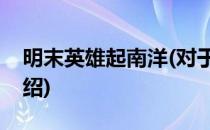 明末英雄起南洋(对于明末英雄起南洋简单介绍)