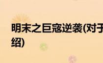 明末之巨宼逆袭(对于明末之巨宼逆袭简单介绍)