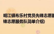 明江镇布乐村党员先锋志愿服务队(对于明江镇布乐村党员先锋志愿服务队简单介绍)