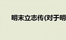 明末立志传(对于明末立志传简单介绍)