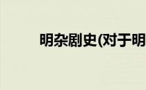 明杂剧史(对于明杂剧史简单介绍)