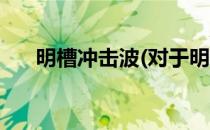 明槽冲击波(对于明槽冲击波简单介绍)