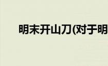 明末开山刀(对于明末开山刀简单介绍)