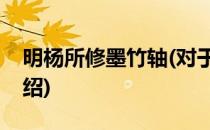 明杨所修墨竹轴(对于明杨所修墨竹轴简单介绍)